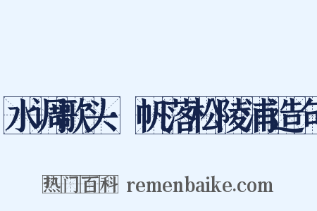 水调歌头·帆落松陵浦造句是什么意思的图片